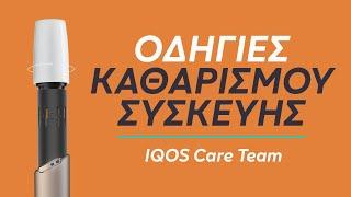 Οδηγίες Καθαρισμού της IQOS Συσκευής | IQOS