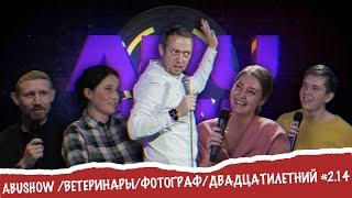 ABUSHOW /ВЕТЕРИНАРЫ/ФОТОГРАФ/ДВАДЦАТИЛЕТНИЙ #2.14