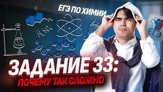 Задание 33, которое повалило стобалльников на ЕГЭ 2024 I ЕГЭ по Химии Умскул