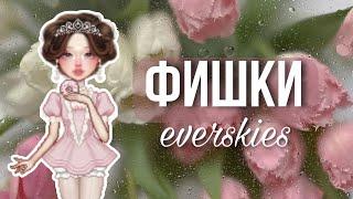 8 ФИШЕК в everskies, о которых ты возможно не знал