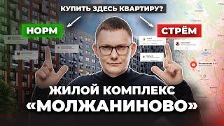 Обзор ЖК Молжаниново. Плюсы и минусы жизни в Новой Москве