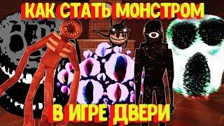 Как стать монстром в игре Двери [Роблокс] / DOORS RP ️ Roblox