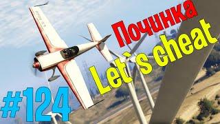 Let`s cheat Advance-RP (GTA SAMP) #124 - Клео - Починка машины