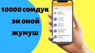 10 000 СОМДУК ЖУМУШ ERFOX БЕРЕТ Телефон аркылуу акча тап