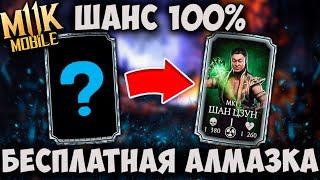 КАК ПОЛУЧИТЬ БЕСПЛАТНУЮ АЛМАЗКУ В Mortal Kombat Mobile! ВСЕ СПОСОБЫ!