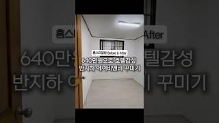 640만원으로 호텔감성 반지하 에어비앤비 꾸미기