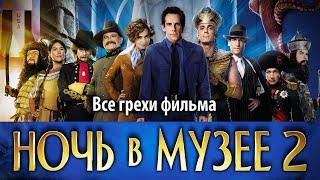 Все грехи фильма "Ночь в музее 2"