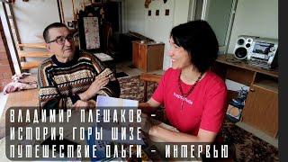 Владимир Плешаков - легенды Скифов! гора "Шизе" ст-ца Эриванская. Путешествуем с Ольгой - интервью.