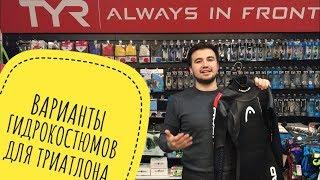 Обзор гидрокостюма для триатлона. Варианты гидриков для IRONMAN