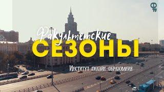 Факультетские сезоны/Институт онлайн-образования