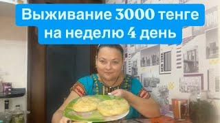 Выживание на 3000 неделю. 4 день . Эксперимент в Казахстане.