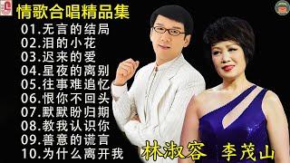 30 情歌合唱精: 【李茂山 Li Maoshan】【林淑容 Lin Shurong】:无言的结局 泪的小花迟来的爱  星夜的离别往事难追忆