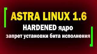 Astra Linux 1.6 / HARDENED ядро - защита от ядерных эксплоитов / Запрет установки бита исполнения