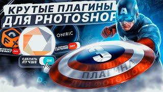 Лучшие Плагины Для Фотошопа / Дополнения для Photoshop