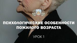 Урок 1. Психологические особенности пожилого возраста