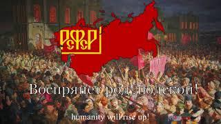 National Anthem of the Russian SFSR [1918-1943] "Интернационал" (The Internationale)