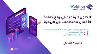 ويبينار التحول التقني| الحلول الرقمية في رفع كفاءة الأعمال للمنظمات غير الربحية