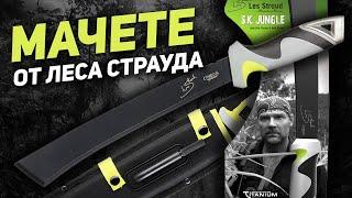 Мачете Camillus от эксперта по выживанию - Лес Страуд плохого не посоветует!