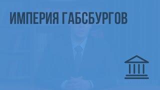 Империя Габсбургов. Видеоурок по Всеобщей истории 7 класс