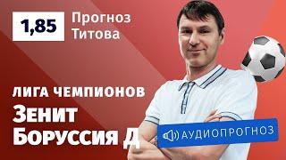 Прогноз и ставка Егора Титова: «Зенит» — «Боруссия» Дортмунд