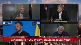 Зеленский: Путь от артиста до разрушителя | Ростислав Ищенко