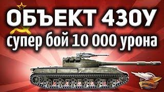 Объект 430У - Супер бой с 10 000 урона - Удача зашкалила