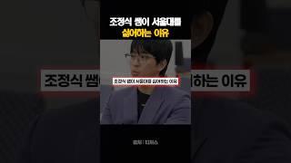 조정식 쌤이 서울대를 싫어하는 이유