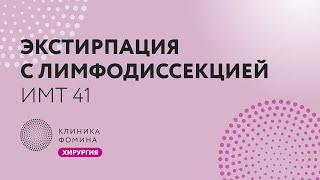 экстирпация матки с лимфодиссекцией у пациентки с ИМТ 41 // Клиника Фомина.Обучаем