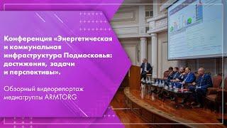 Энергетическая и коммунальная инфраструктура Подмосковья. Видеорепортаж медиагруппы ARMTORG