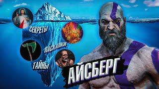 АЙСБЕРГ GOD OF WAR-Секреты, детали, отсылки, пасхалки и факты!