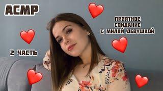 АСМР/Милое свидание️/Тихий голос/ASMR/date with a beautiful girl️/quiet voice