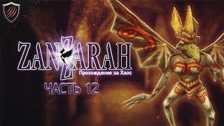 Zanzarah: The Hidden Portal + ReShade - Прохождение за Хаос - Финал #12