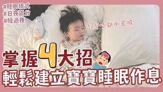 超崩潰晚上一條龍白天一條蟲寶寶睡眠作息怎麼調掌握一原則 三天就搞定｜新手爸媽｜育兒｜新生兒｜寶寶｜睡覺｜睡眠儀式｜睡眠倒退｜睡過夜