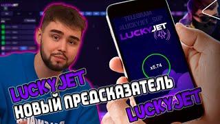 Я Научился Предсказывать ЛАКИ ДЖЕТ! Программа для lucky jet