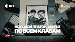 МОЛОДОЙ ПЛАТОН, KONFUZ - ПО ВСЕМ КЛАБАМ | TOASTER LIVE