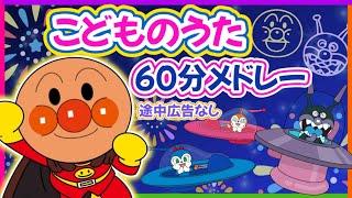 【アンパンマンと歌う人気曲メドレー⭐️】《60分途中広告なし》子供の歌|童謡|おかあさんといっしょ|アンパンマン　おもちゃ　子供　アニメ　最新作　歌