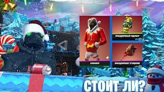 стоит ли покупать собакена и его новогодний сэт в fortnite