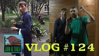 ГРИБАБАС И КЛЮКЕР ПОШЛИ В ПАРИЛОЧКУ. VLOG# 124