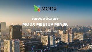 [Запись трансляции] MODX Meetup Minsk 2015, MODX Беларусь