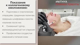 Коллагенотерапия NITHYA