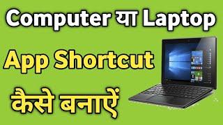 Laptop me Kisi Bhi App Ka Shorcut Kaise Create kare | How to Create Shortcut in Computer