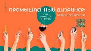 Промышленный дизайнер: мифы о профессии