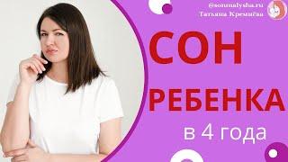 Сон ребенка в 4 года  Работа со сном ребенка 4 лет