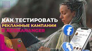 Как запускать рекламу в Ads Manager? – Принцип тестирования рекламных кампаний в таргете