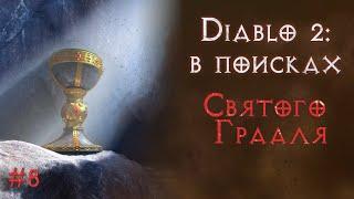 Ищу абсолютно все предметы в игре. Добыл анихилус. Святой грааль.  Diablo 2 Resurrected