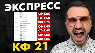 ТРИ ЭКСПРЕССА КФ 21 из 7-и событий. Прогнозы на футбол. Экспресс на футбол. Ставки на спорт.