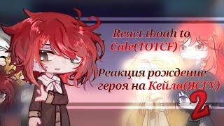 TBOAH react to TOTCF | part 2| Реакция Рождение Героя на ЯСГУ | eng/рус | часть 2|2x