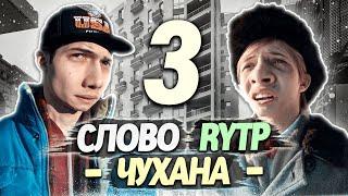 СЛОВО ПАЦАНА | RYTP - ЧАСТЬ 3