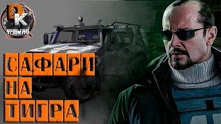 САФАРИ НА ТИГРА КАК ПРЙТИ КВЕСТ от Миротворца Escape From Tarkov