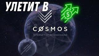  COSMOS | ATOM: РАНО СПИСЫВАТЬ! КРУПНЫЙ ИГРОК СДЕЛАЕТ СВОЕ ДЕЛО!